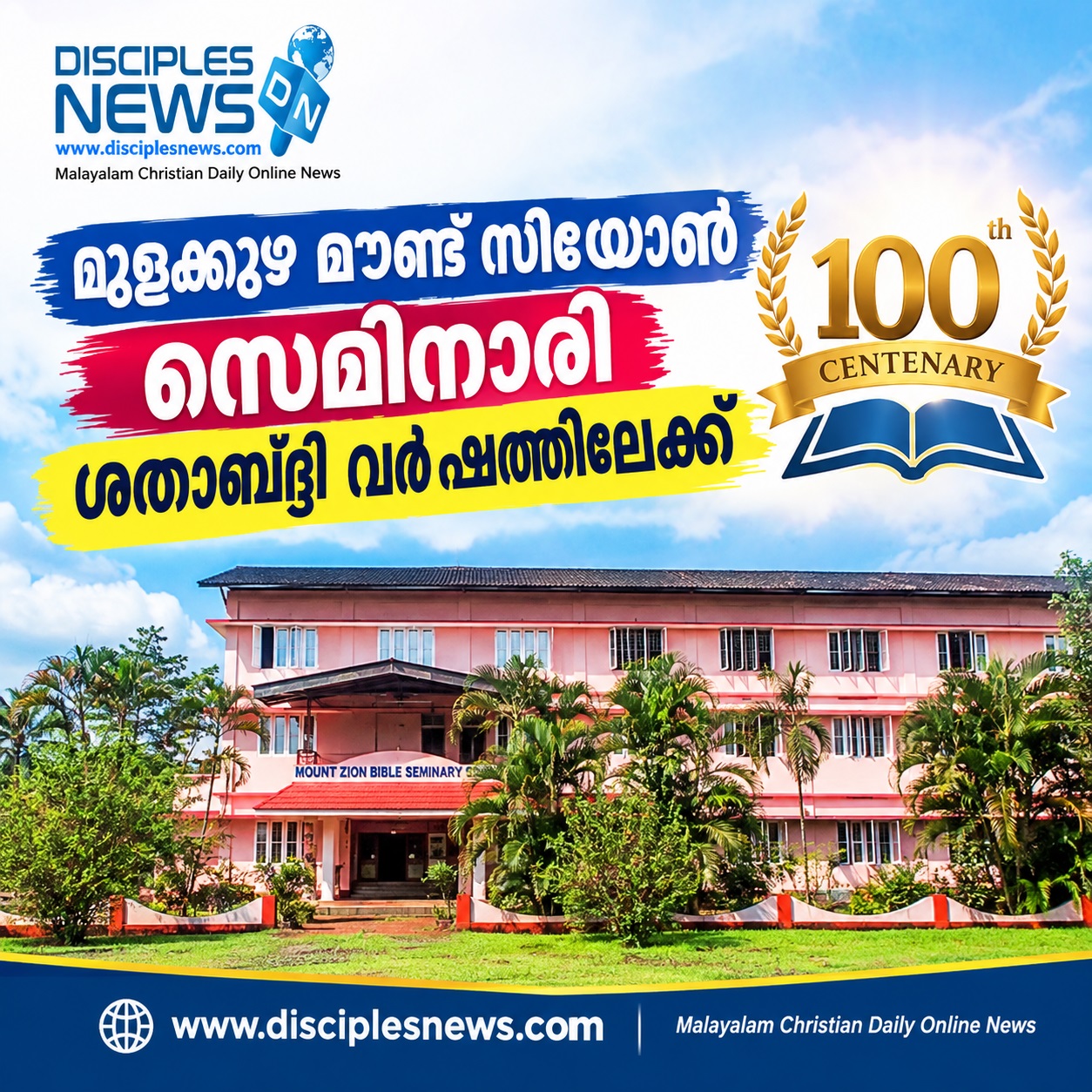 മുളക്കുഴ മൗണ്ട് സിയോൺ സെമിനാരി ശതാബ്ദി വർഷത്തിലേക്ക്