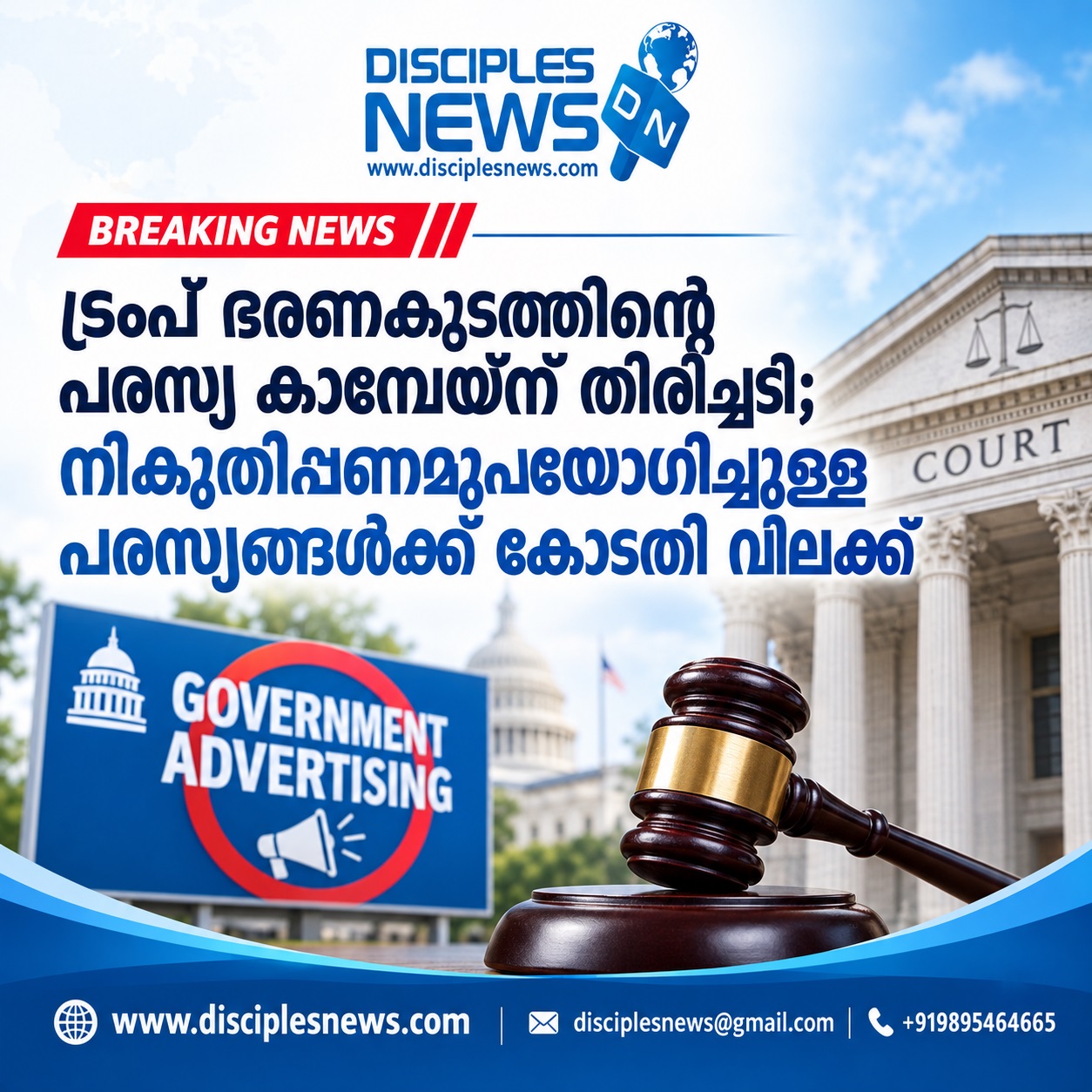 ട്രംപ് ഭരണകൂടത്തിന്റെ പരസ്യ കാമ്പെയ്‌ന് തിരിച്ചടി; നികുതിപ്പണമുപയോഗിച്ചുള്ള പരസ്യങ്ങൾക്ക് കോടതി വിലക്ക്