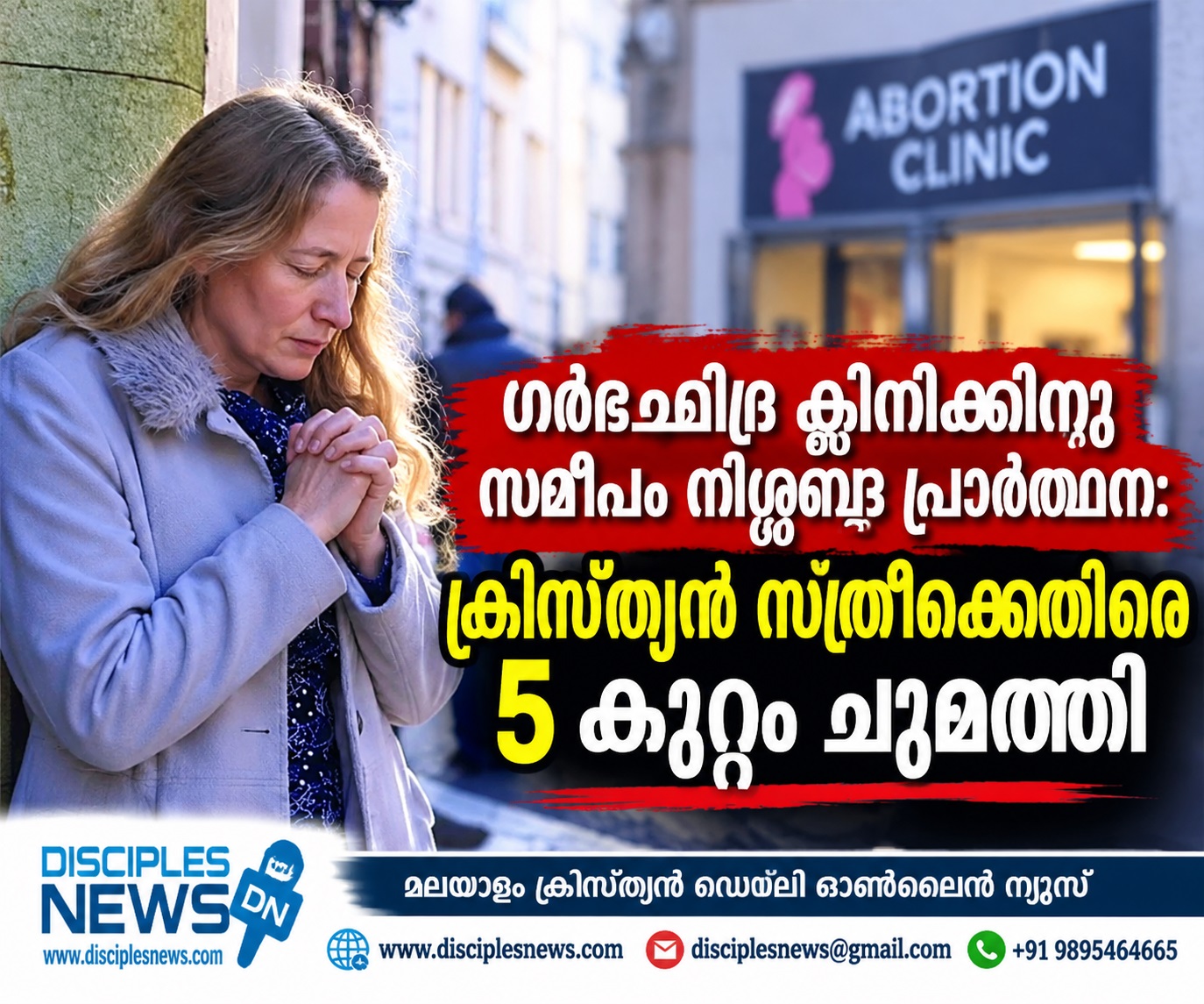 ഗര്‍ഭഛിദ്ര ക്ളിനിക്കിനു സമീപം നിശ്ശബ്ദ പ്രാര്‍ത്ഥന:  ക്രിസ്ത്യന്‍ സ്ത്രീക്കെതിരെ 5 കുറ്റം ചുമത്തി