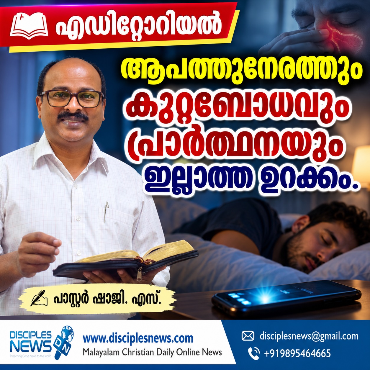 ആപത്തുനേരത്തും കുറ്റബോധവും പ്രാർത്ഥനയും ഇല്ലാത്ത ഉറക്കം. (എഡിറ്റോറിയൽ) പാസ്റ്റർ ഷാജി എസ്