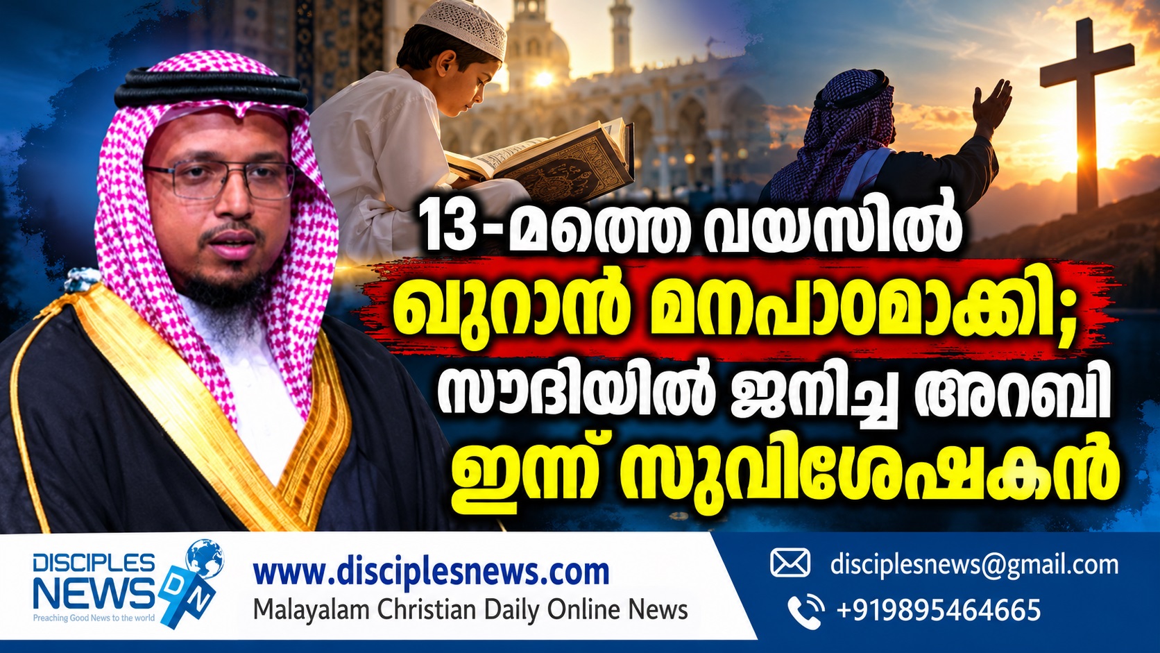 13-മത്തെ വയസില്‍ ഖുറാന്‍ മനപാഠമാക്കി; സൌദിയില്‍ ജനിച്ച അറബി ഇന്ന് സുവിശേഷകന്‍