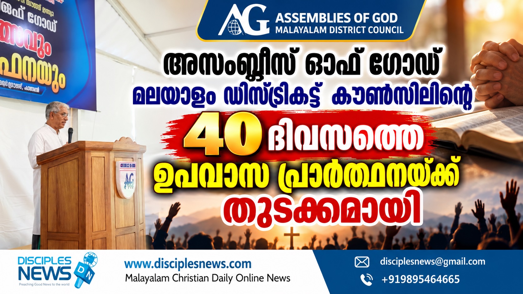 അസംബ്ലീസ് ഓഫ് ഗോഡ് മലയാളം ഡിസ്ട്രിക്ട് കൗൺസിലിന്റെ 40 ദിവസത്തെ ഉപവാസ പ്രാർത്ഥനയ്ക്ക് തുടക്കമായി
