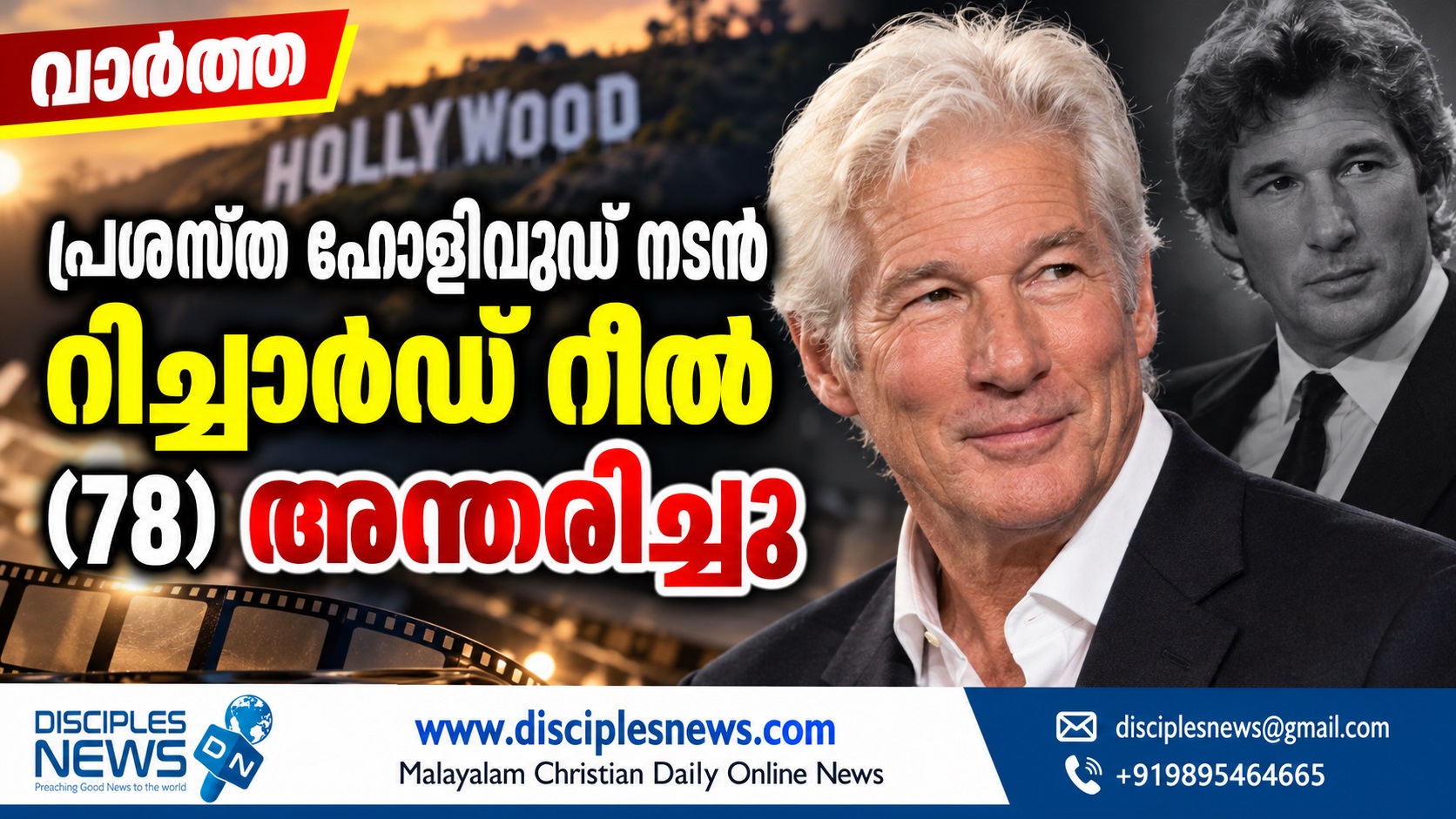 പ്രശസ്ത ഹോളിവുഡ് നടൻ റിച്ചാർഡ് റീൽ  (78)  അന്തരിച്ചു