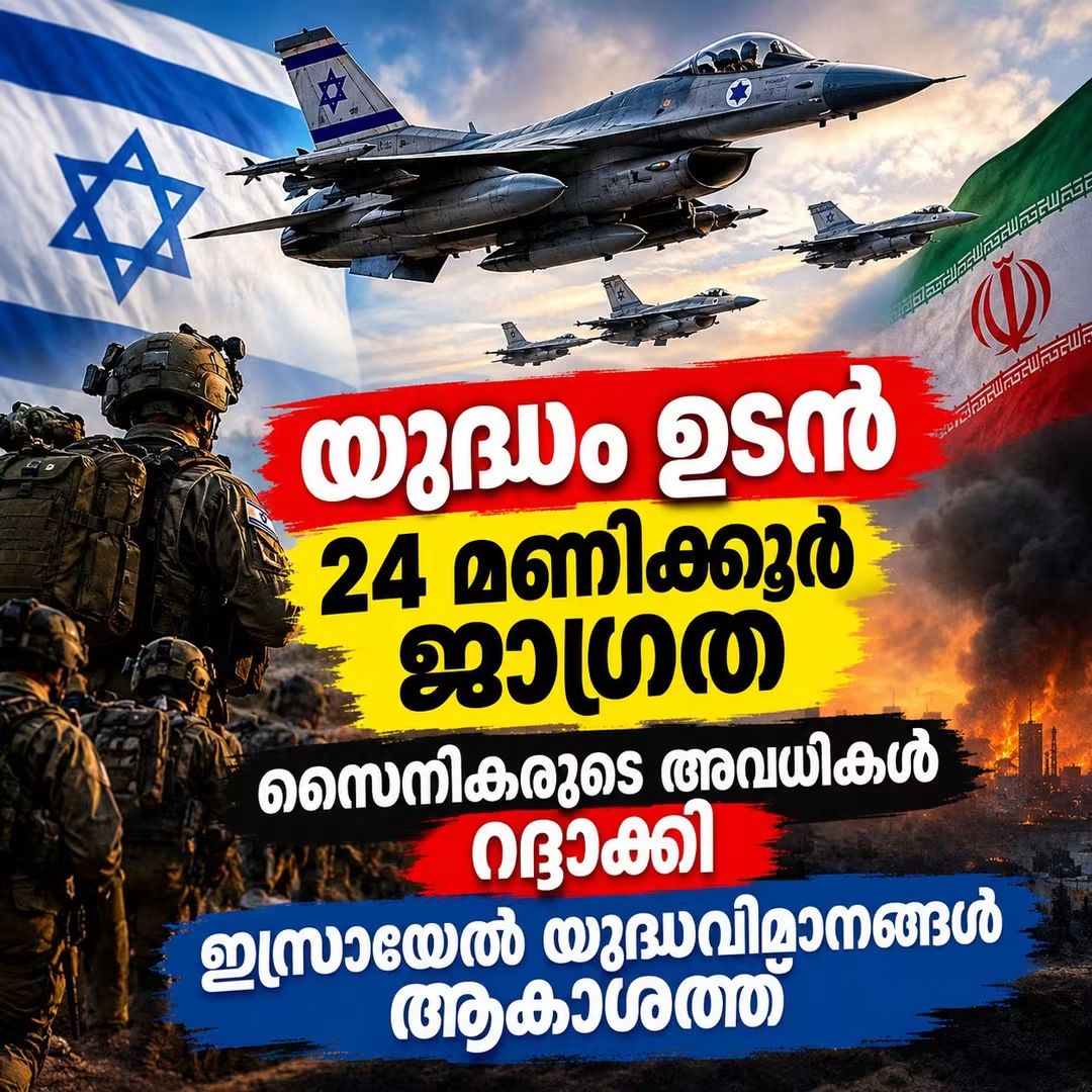 ഇറാനെതിരെ വീണ്ടും സൈനിക നീക്കത്തിന് ഇസ്രായേൽ? സൈനികരുടെ അവധി റദ്ദാക്കി, അതീവ ജാഗ്രതാ നിർദേശം!