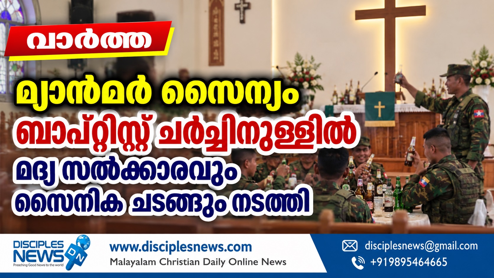 മ്യാന്‍മര്‍ സൈന്യം ബാപ്റ്റിസ്റ്റ് ചര്‍ച്ചിനുള്ളില്‍ മദ്യ സല്‍ക്കാരവും സൈനിക ചടങ്ങും നടത്തി