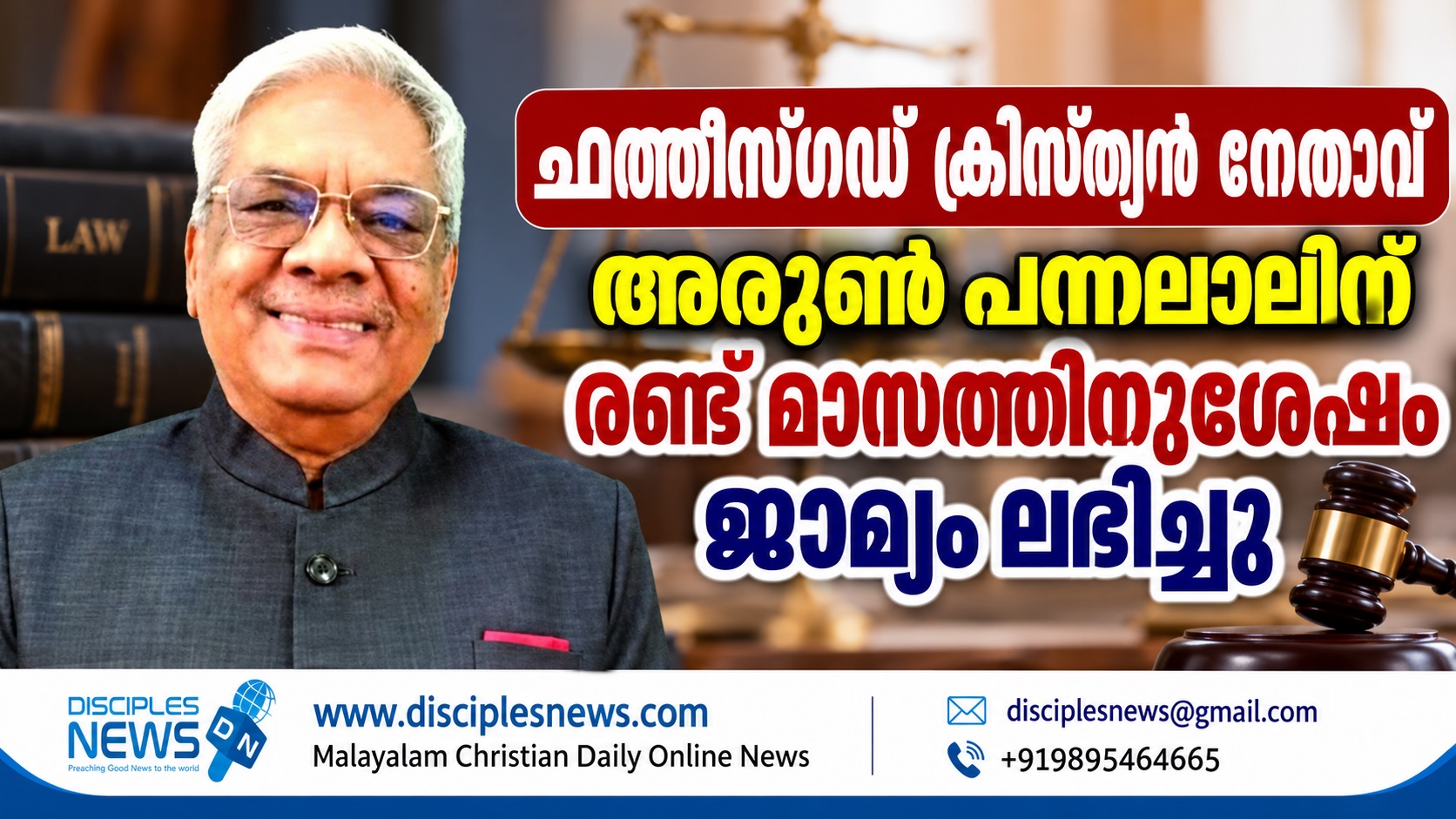 ഛത്തീസ്ഗഢ് ക്രിസ്ത്യന്‍ നേതാവ് അരുണ്‍ പന്നലാലിന് രണ്ട് മാസത്തിനുശേഷം ജാമ്യം ലഭിച്ചു