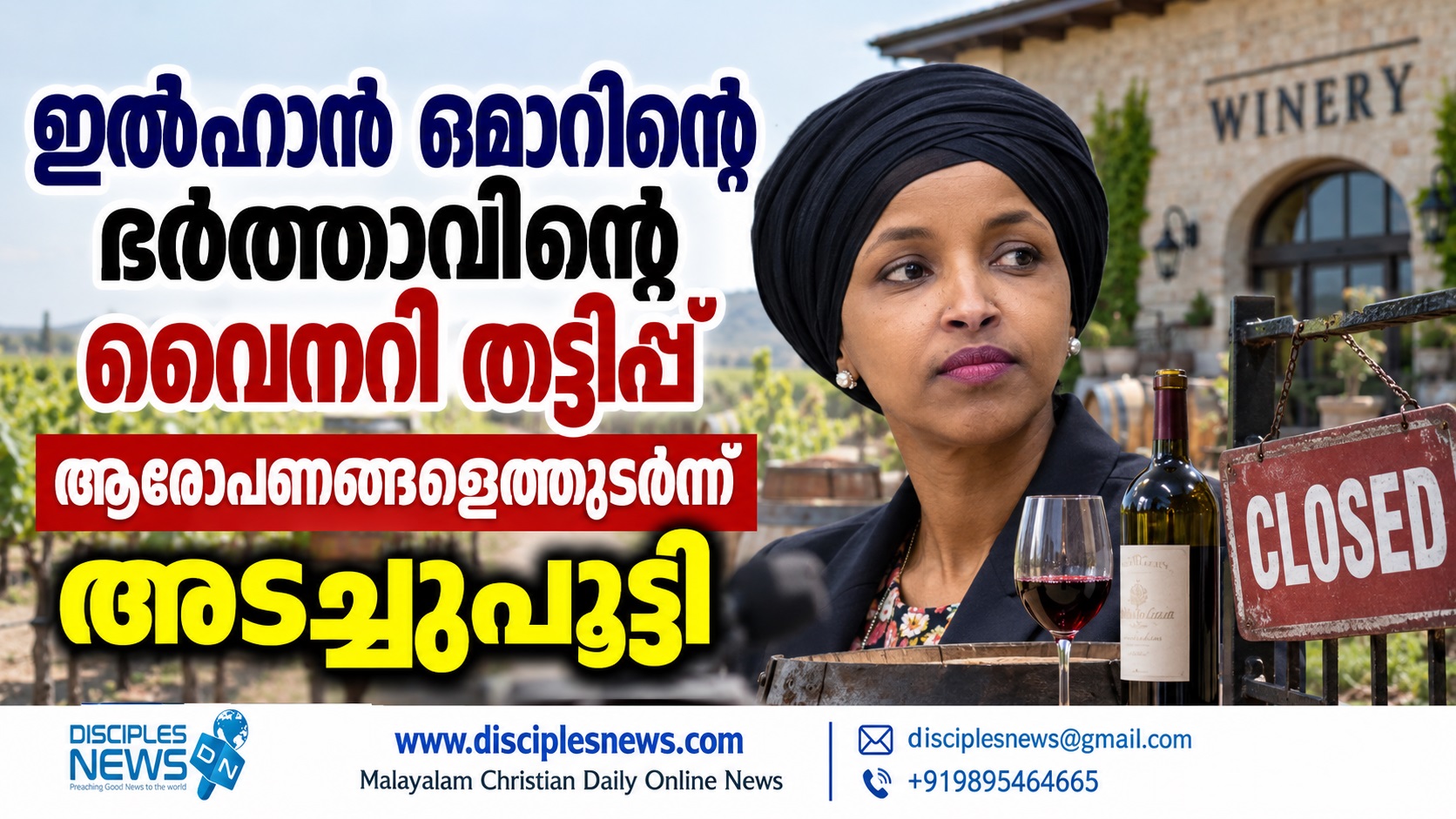 ഇൽഹാൻ ഒമാറിന്റെ ഭർത്താവിന്റെ വൈനറി തട്ടിപ്പ് ആരോപണങ്ങളെത്തുടർന്ന് അടച്ചുപൂട്ടി
