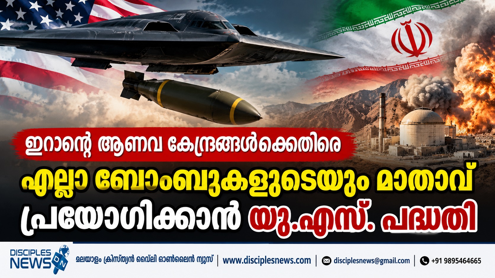 ഇറാന്റെ ആണവ കേന്ദ്രങ്ങള്‍ക്കെതിരെ എല്ലാ ബോംബുകളുടെയും മാതാവ് പ്രയോഗിക്കാന്‍ യു.എസ്. പദ്ധതി