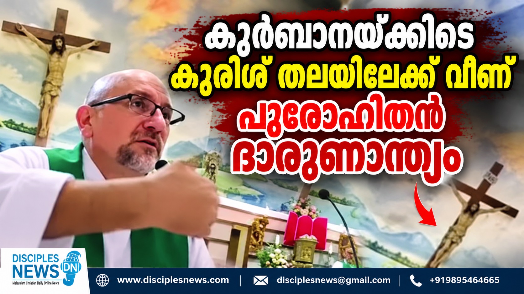 കുര്‍ബാനയ്ക്കിടെ കുരിശ് തലയിലേക്ക് വീണ് പുരോഹിതന് ദാരുണാന്ത്യം