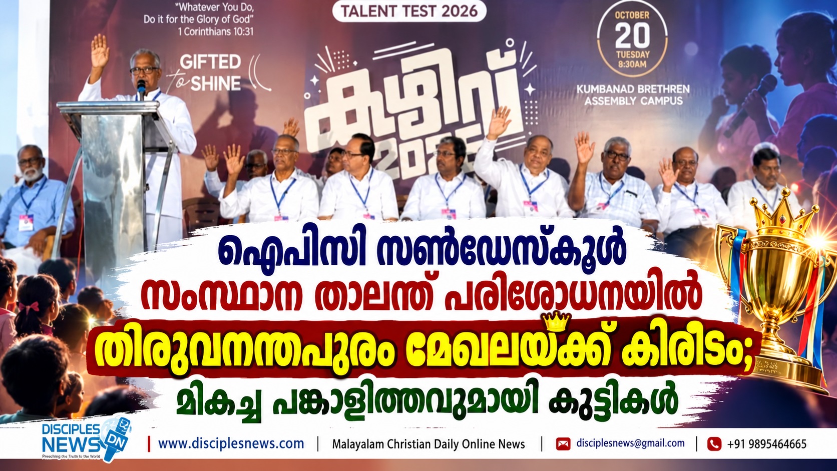 ഐപിസി സൺഡേസ്കൂൾ സംസ്ഥാന താലന്ത് പരിശോധനയിൽ തിരുവനന്തപുരം മേഖലയ്ക്ക് കിരീടം; മികച്ച പങ്കാളിത്തവുമായി കുട്ടികൾ