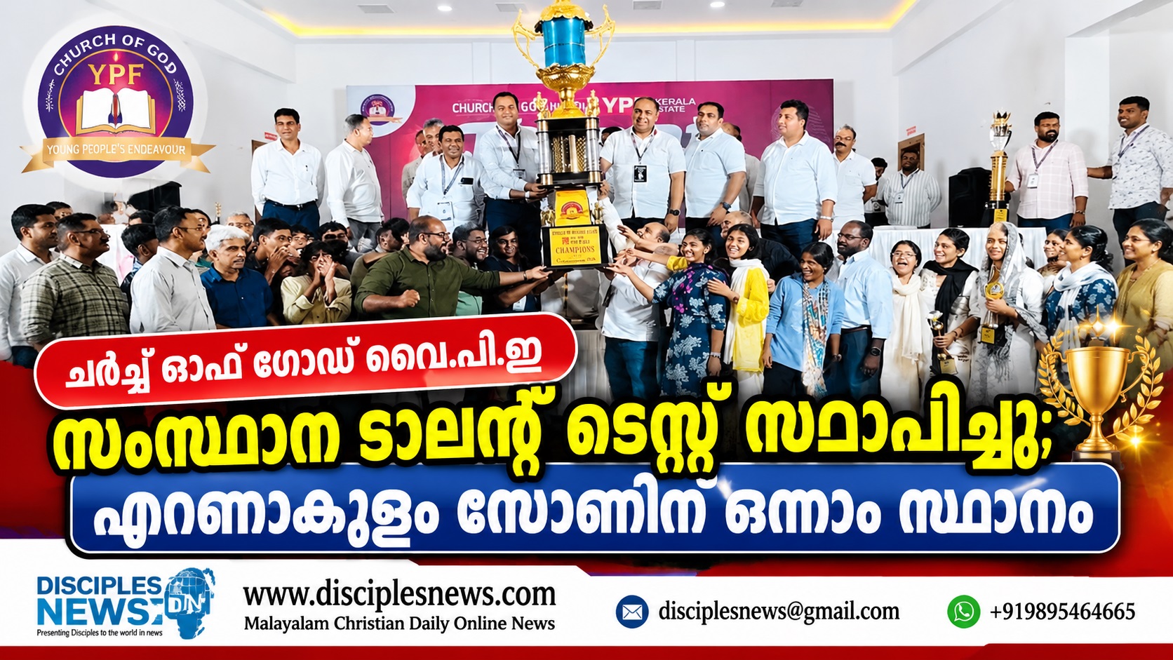 ചർച്ച് ഓഫ് ഗോഡ് വൈ.പി.ഇ സംസ്ഥാന ടാലന്റ് ടെസ്റ്റ് സമാപിച്ചു; എറണാകുളം സോണിന് ഒന്നാം സ്ഥാനം
