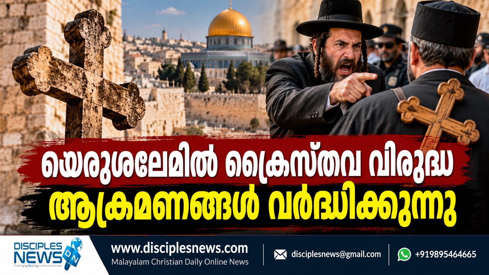 യെരുശലേമില്‍ ക്രൈസ്തവ വിരുദ്ധ ആക്രമണങ്ങള്‍ വര്‍ദ്ധിക്കുന്നു