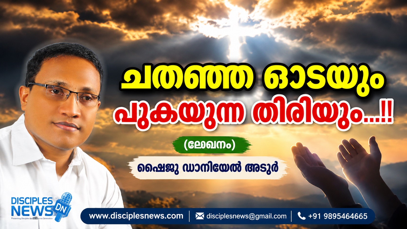 ചതഞ്ഞ ഓടയും പുകയുന്ന തിരിയും