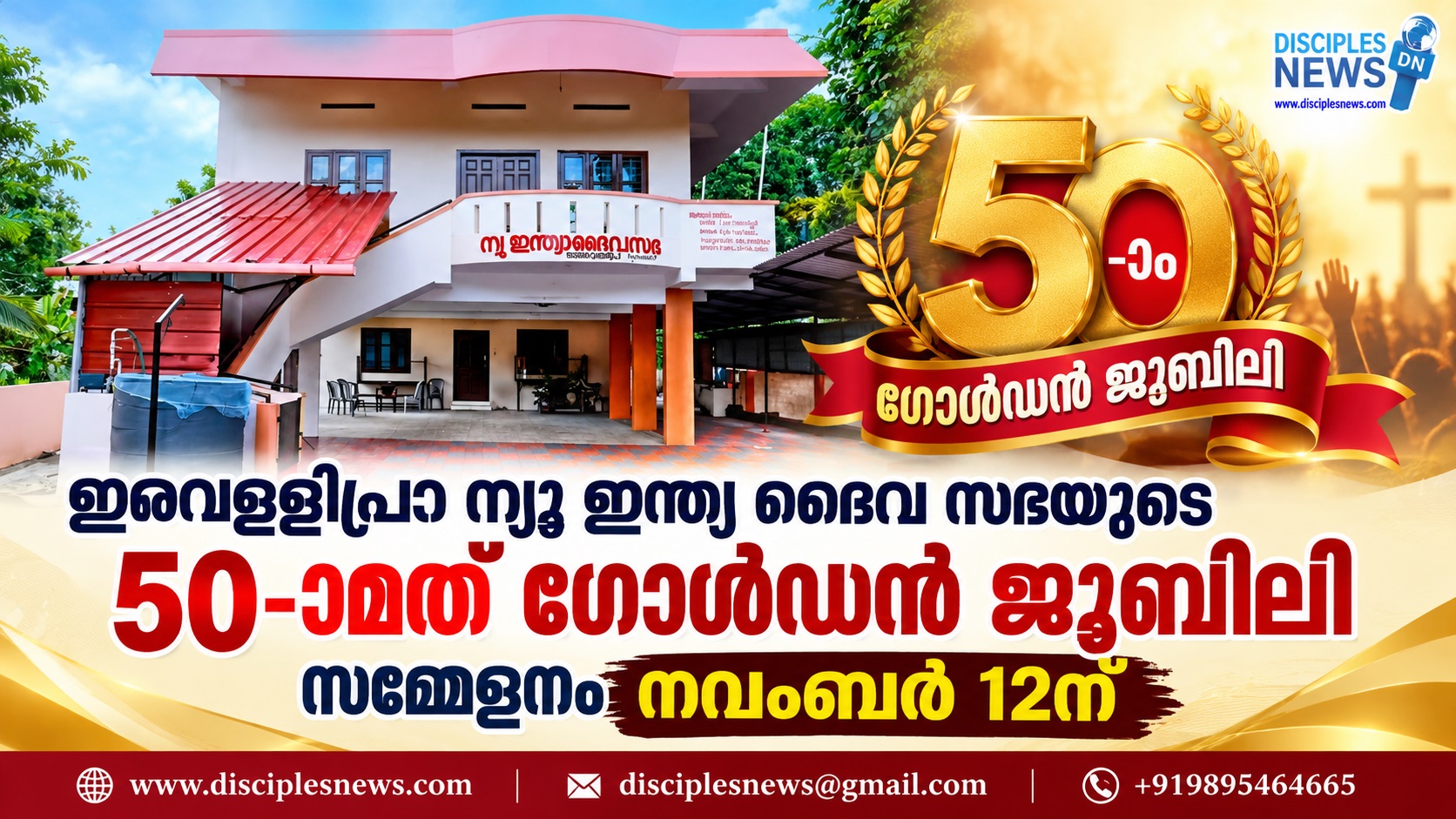 ഇരവള്ളിപ്രാ ന്യൂ ഇന്ത്യ ദൈവ സഭയുടെ 50-ാമത് ഗോൾഡൻ ജൂബിലി സമ്മേളനം നവംബർ 12ന്