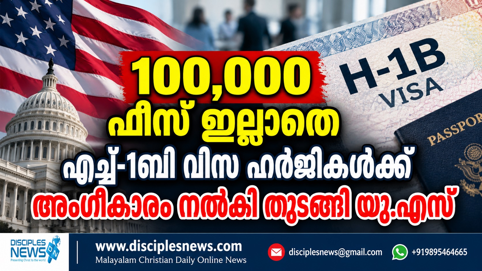 100,000 ഫീസ് ഇല്ലാതെ എച്ച്-1ബി വിസ ഹർജികൾക്ക് അംഗീകാരം നൽകി തുടങ്ങി യു.എസ്