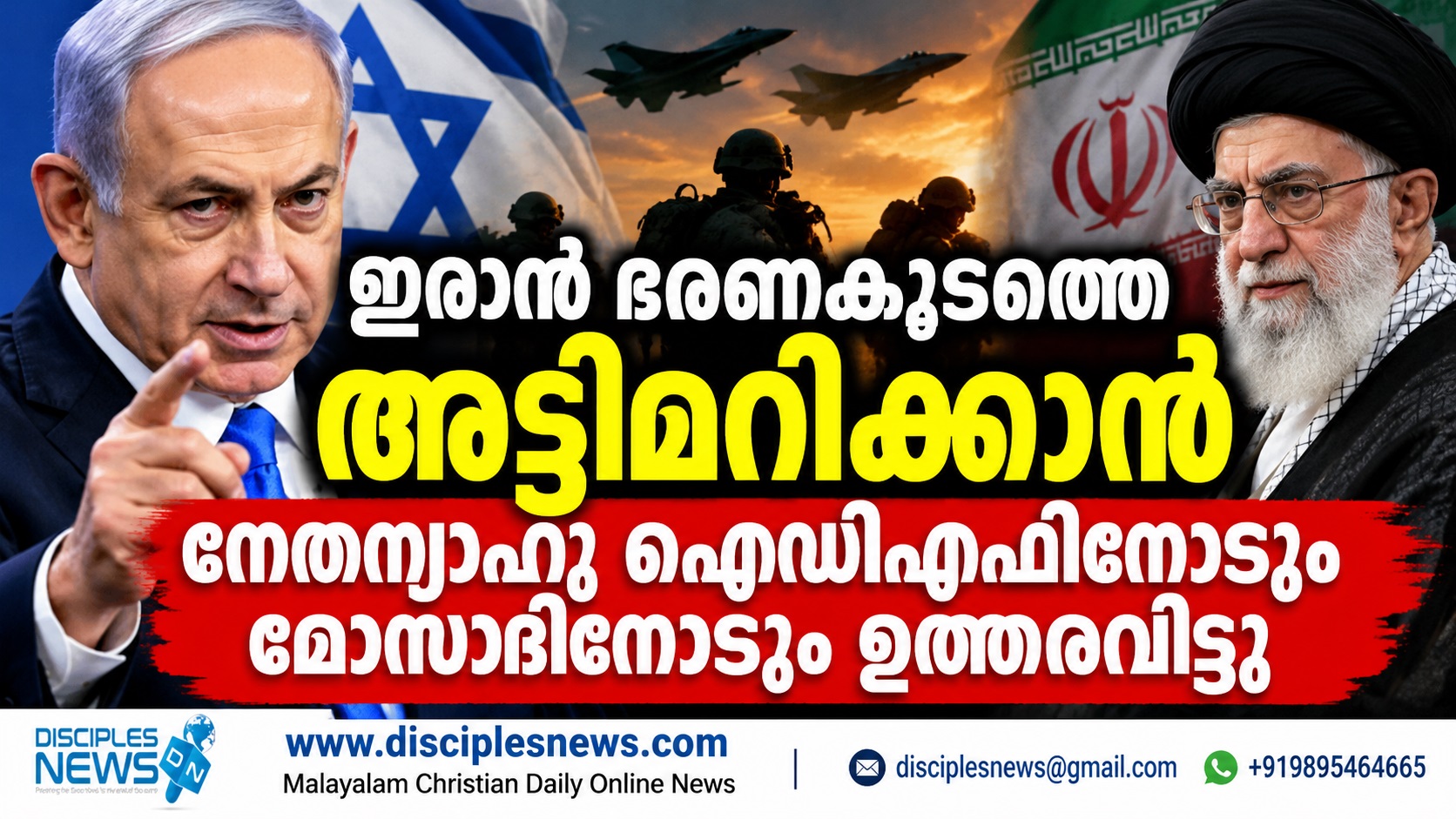 ഇറാന്‍ ഭരണകൂടത്തെ അട്ടിമറിക്കാന്‍ നെതന്യാഹു ഐഡിഎഫിനോടും മോസാദിനോടും ഉത്തരവിട്ടു