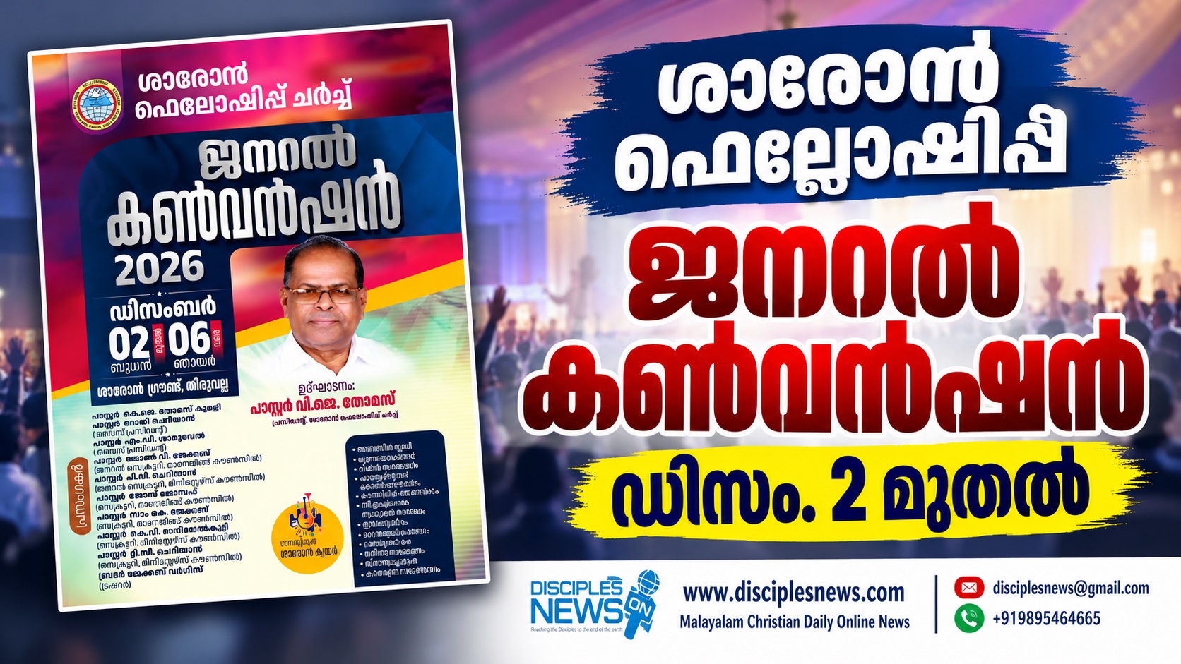 ശാരോൻ ഫെല്ലോഷിപ്പ് ജനറൽ കൺവൻഷൻ ഡിസം. 2 മുതൽ