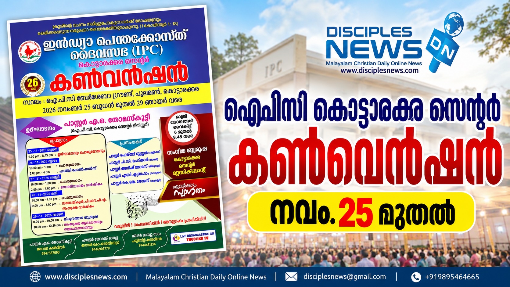 ഐപിസി കൊട്ടാരക്കര സെന്റർ കൺവെൻഷൻ നവം. 25 മുതൽ