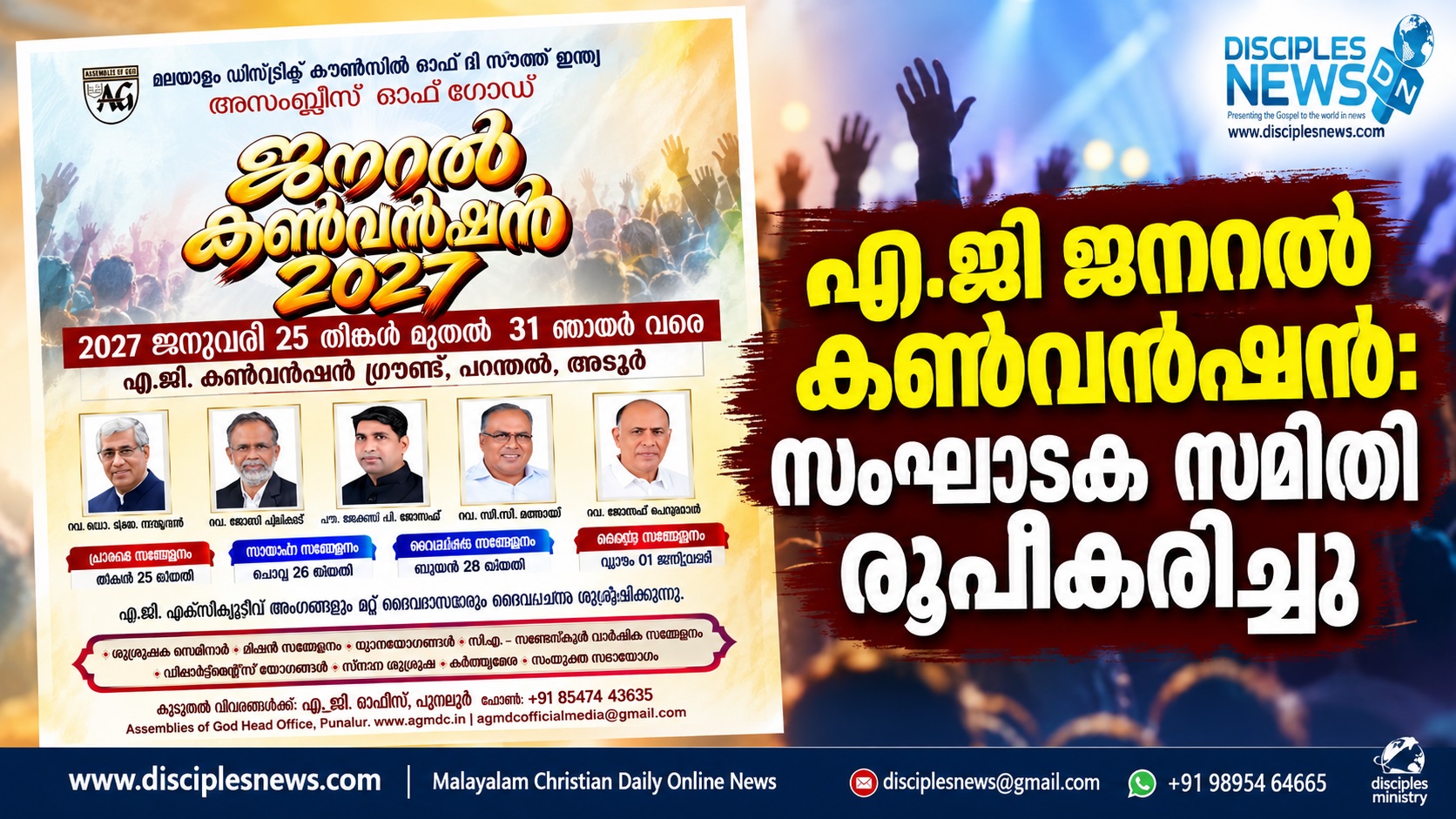 ഏ.ജി ജനറൽ കൺവൻഷൻ: സംഘാടക സമിതി രൂപീകരിച്ചു