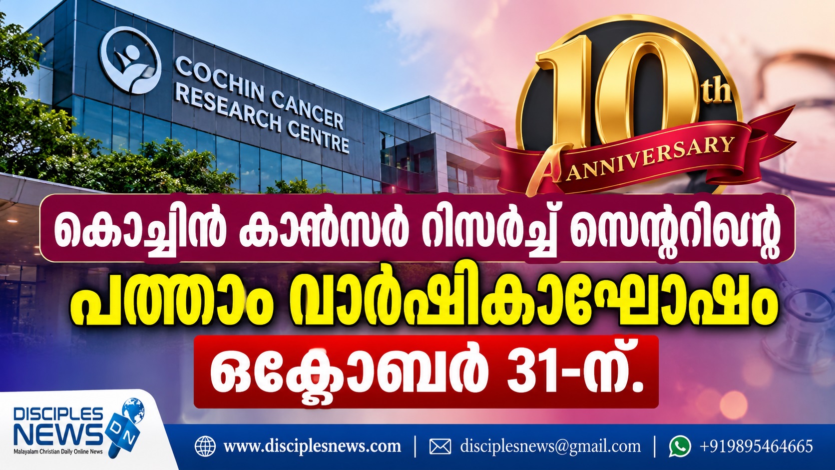 കൊച്ചിൻ കാൻസർ റിസർച്ച് സെന്ററിന്റെ പത്താം വാർഷികാഘോഷം ഒക്ടോബർ 31-ന്. ഡോ എം വി പിള്ള മുഖ്യ പ്രഭാഷകൻ