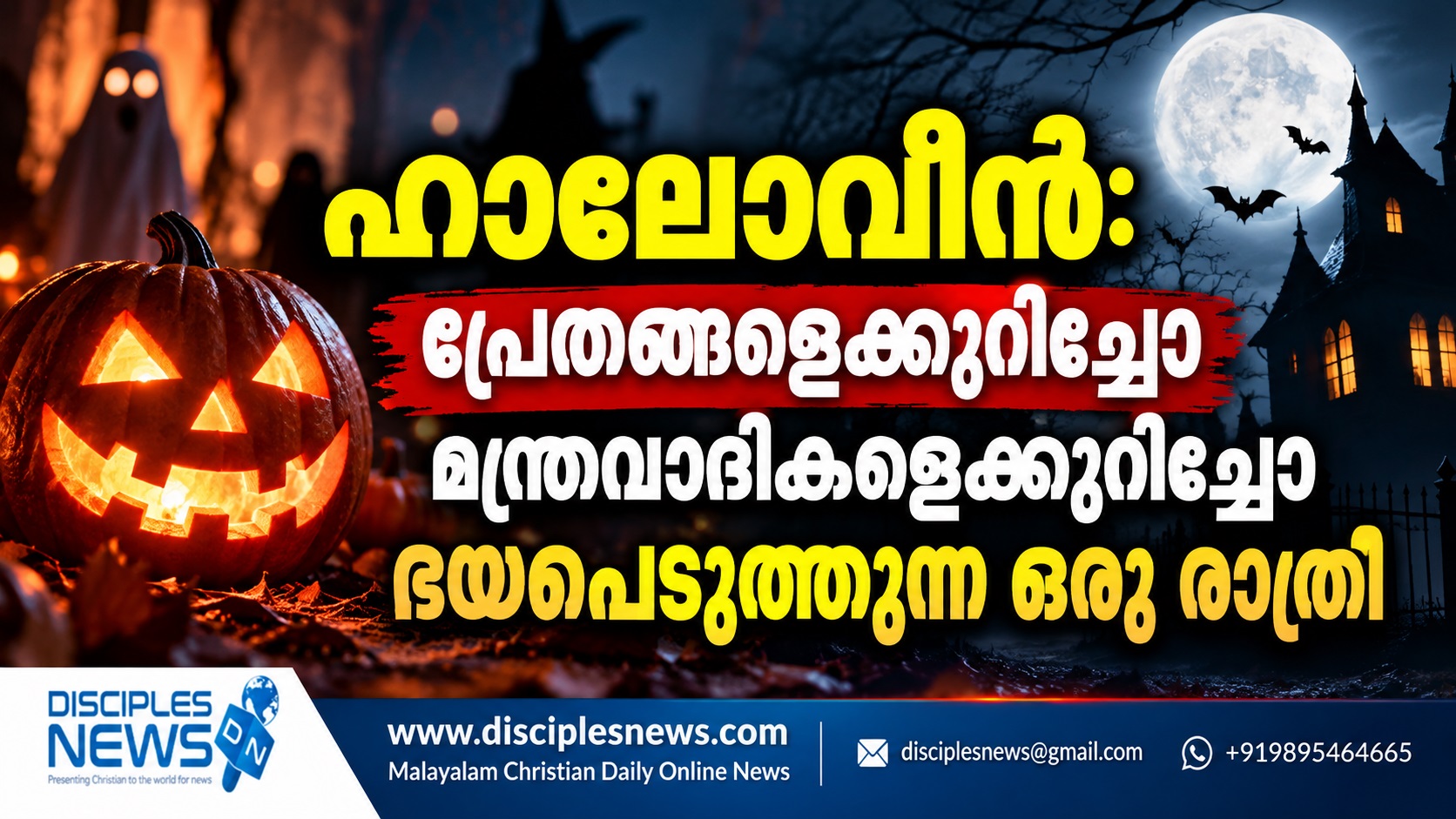 പ്രേതങ്ങളെക്കുറിച്ചോ മന്ത്രവാദികളെക്കുറിച്ചോ ഭയപ്പെടുത്തുന്ന ഒരു രാത്രി