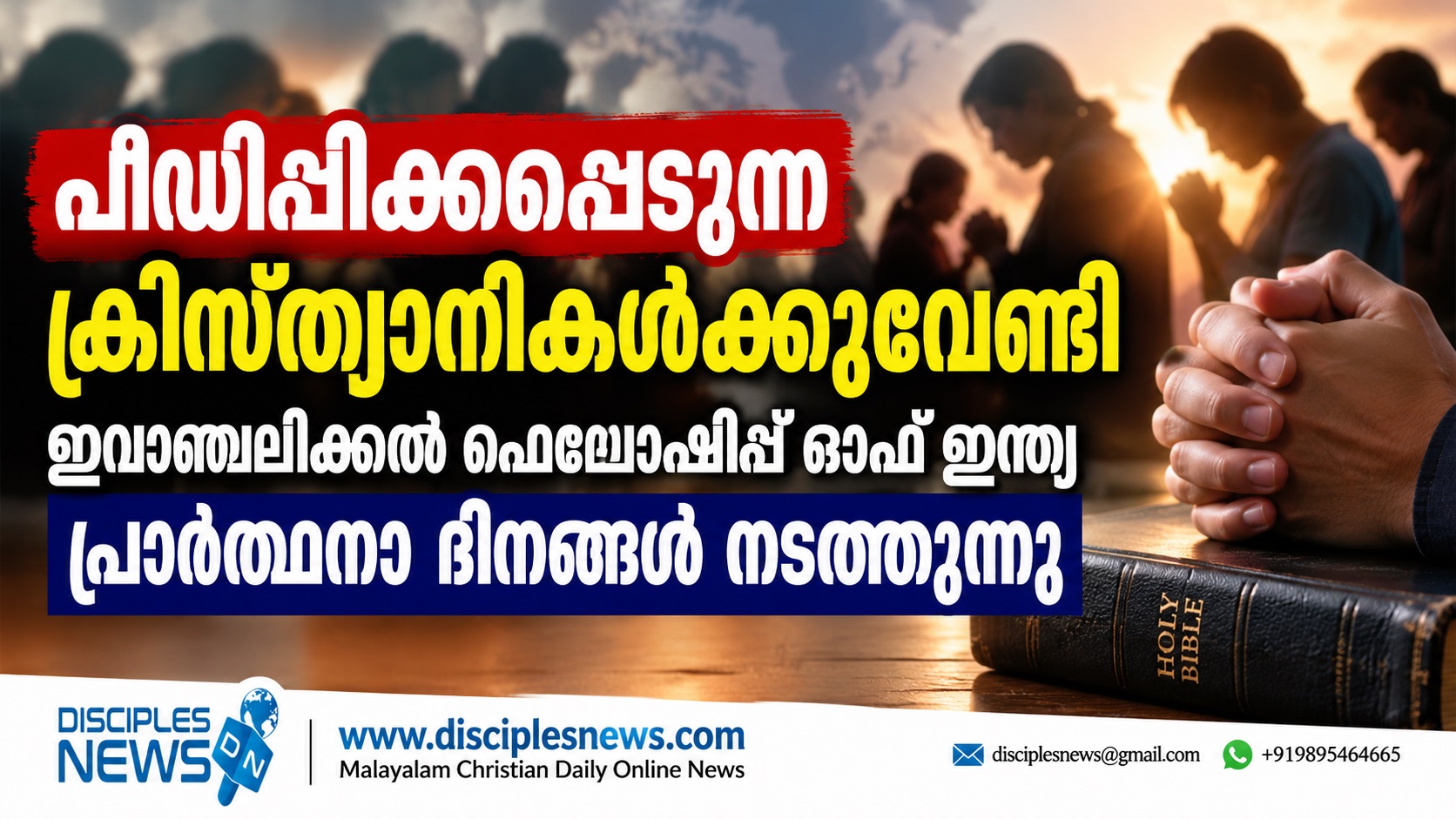പീഢിപ്പിക്കപ്പെടുന്ന ക്രിസ്ത്യാനികള്‍ക്കുവേണ്ടി ഇവാഞ്ചലിക്കല്‍ ഫെലോഷിപ്പ് ഓഫ് ഇന്‍ഡ്യ  പ്രാര്‍ത്ഥനാ ദിനങ്ങള്‍ നടത്തുന്നു