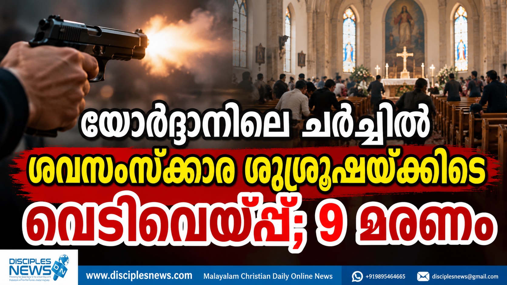 യോര്‍ദ്ദാനിലെ ചര്‍ച്ചില്‍ ശവസംസ്ക്കാര ശുശ്രൂഷയ്ക്കിടെ വെടിവെയ്പ്; 9 മരണം