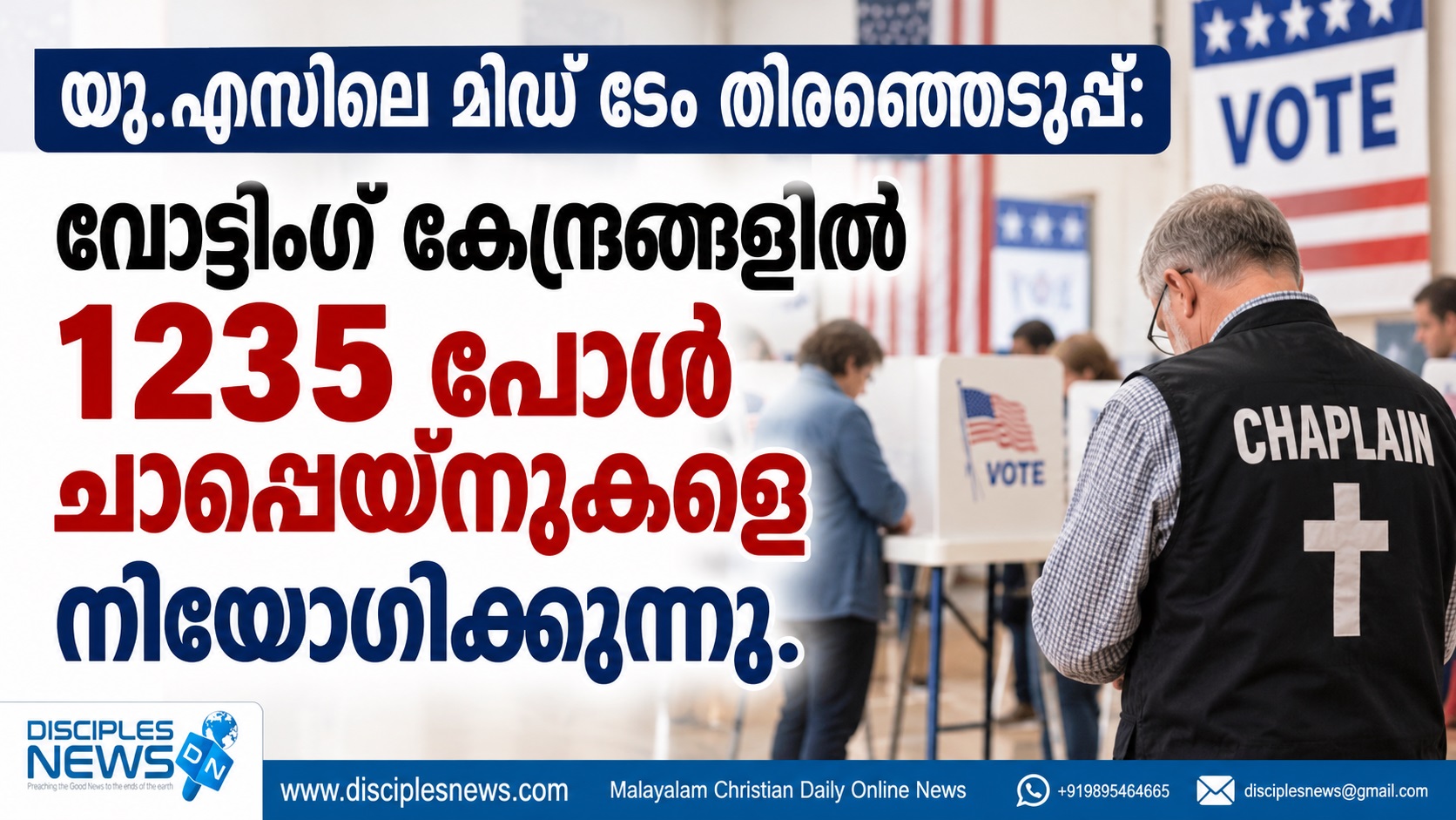 യു.എസിലെ മിഡ് ടേം തിരഞ്ഞെടുപ്പ്: വോട്ടിംഗ് കേന്ദ്രങ്ങളില്‍ 1235 പോള്‍ ചാപ്ളെയ്നുകളെ നിയോഗിക്കുന്നു.