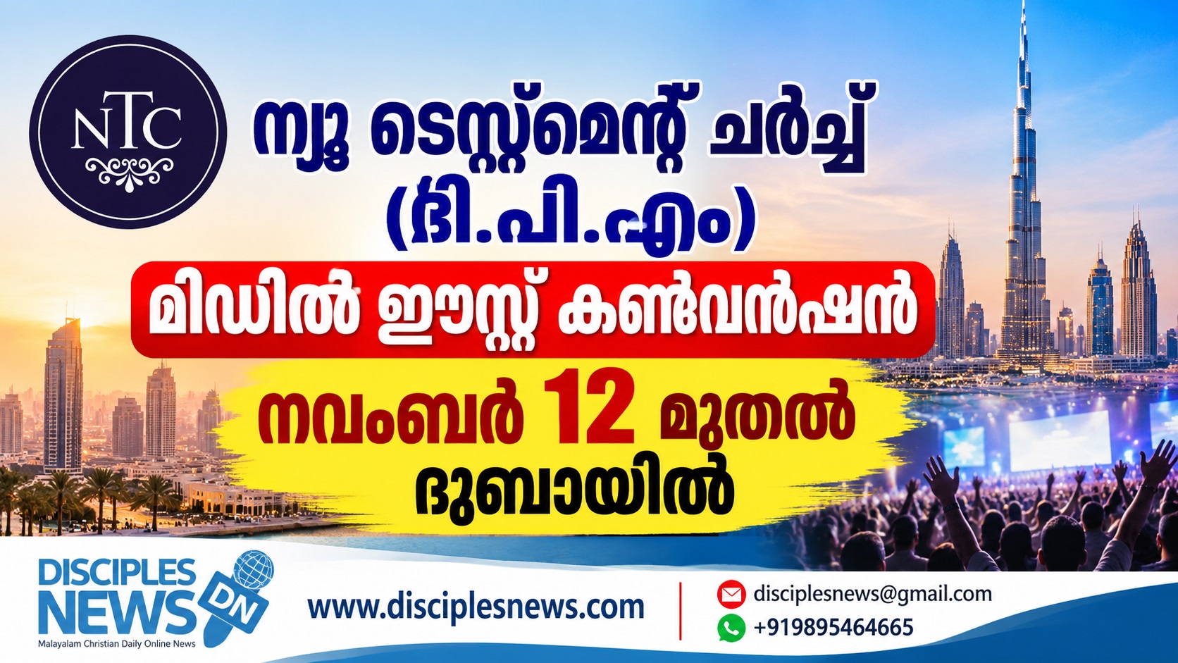ന്യൂ ടെസ്റ്റ്മെന്റ് ചർച്ച് (റ്റി.പി.എം) മിഡിൽ ഈസ്റ്റ് കണ്‍വൻഷൻ നവംബർ 12 മുതല്‍ ദുബായിൽ