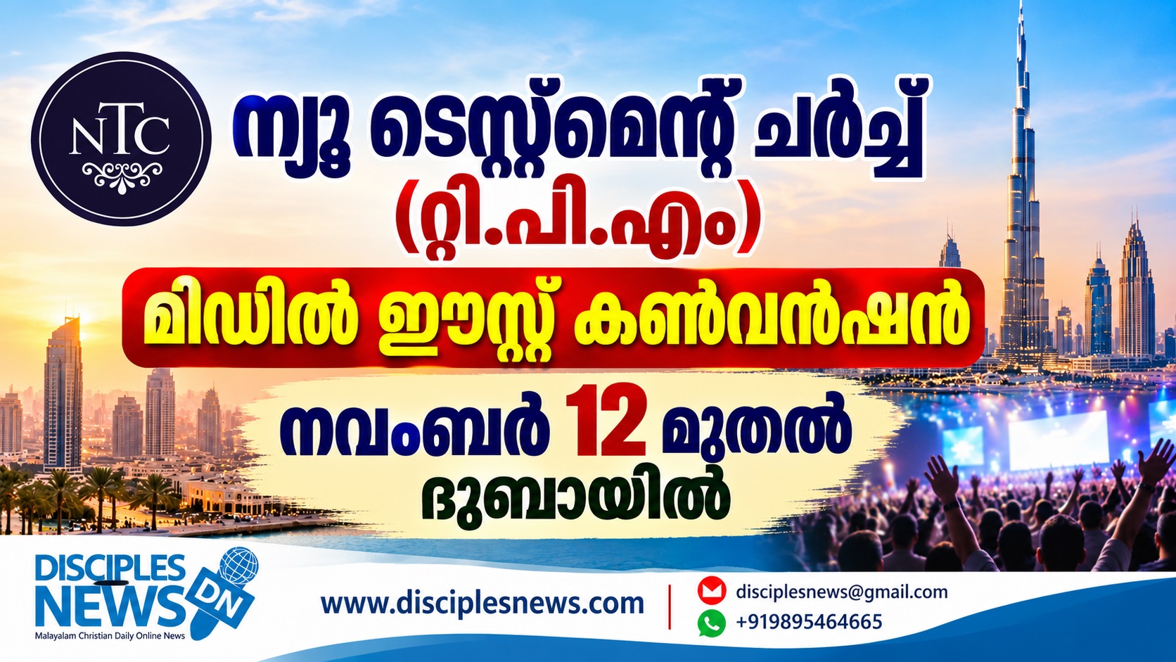 ന്യൂ ടെസ്റ്റ്മെന്റ് ചർച്ച് (റ്റി.പി.എം) മിഡിൽ ഈസ്റ്റ് കണ്‍വൻഷൻ നവംബർ 12 മുതല്‍ ദുബായിൽ