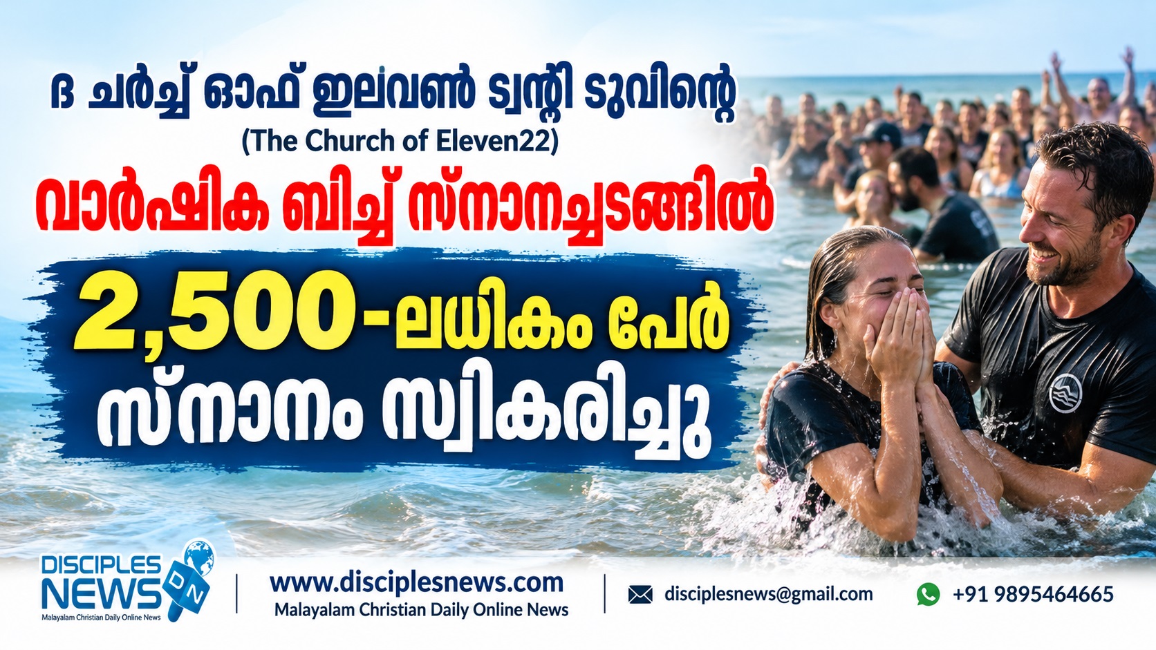 ദ ചർച്ച് ഓഫ് ഇലവൺ ട്വന്റി ടുവിന്റെ (The Church of Eleven22) വാർഷിക ബീച്ച് സ്നാനച്ചടങ്ങിൽ 2,500-ലധികം പേർ സ്നാനം സ്വീകരിച്ചു.