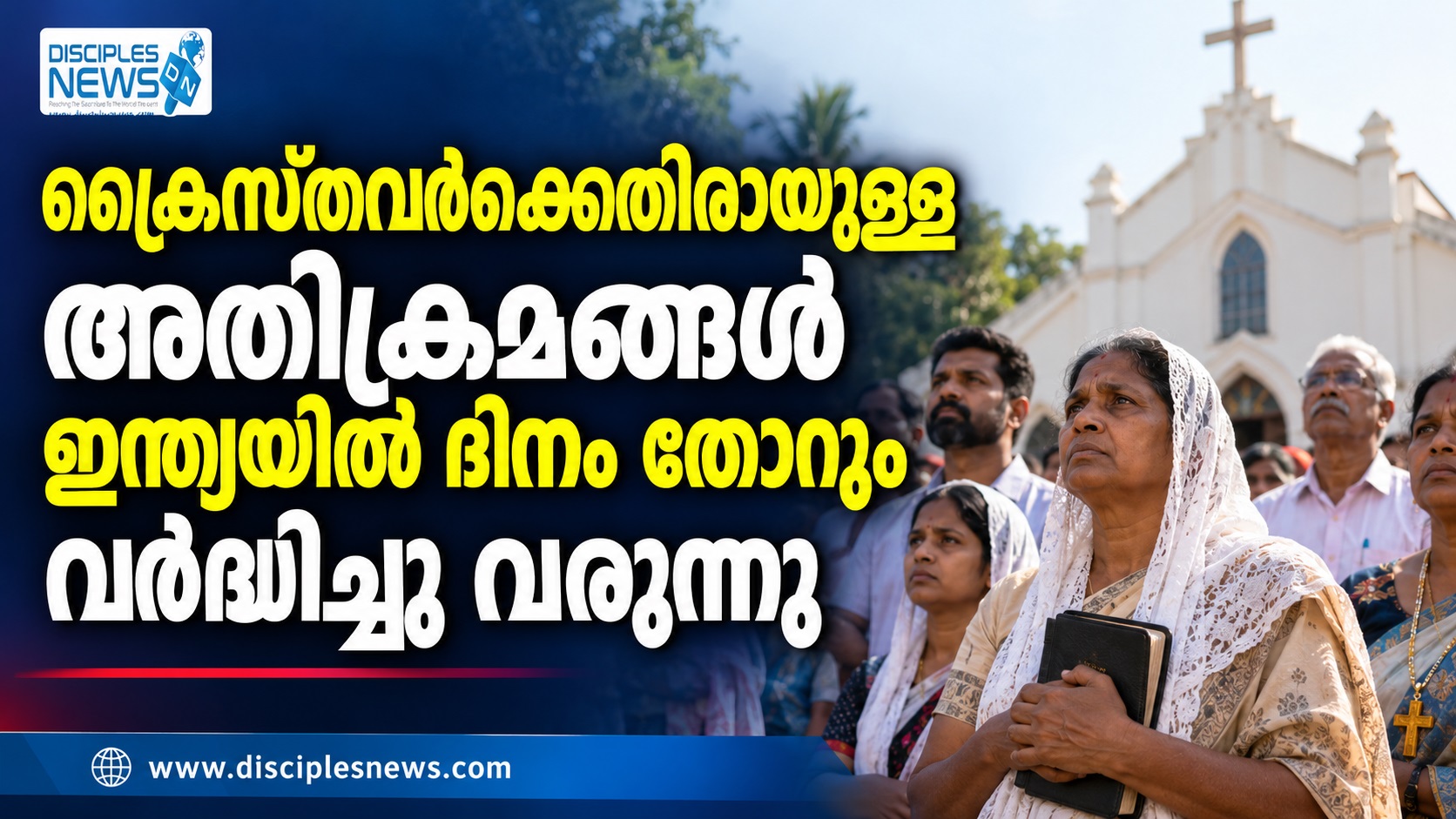 ക്രൈസ്തവർക്കെതിരായുള്ള അതിക്രമങ്ങൾ ഇന്ത്യയിൽ ദിനം തോറും വർദ്ധിച്ചു വരുന്നു