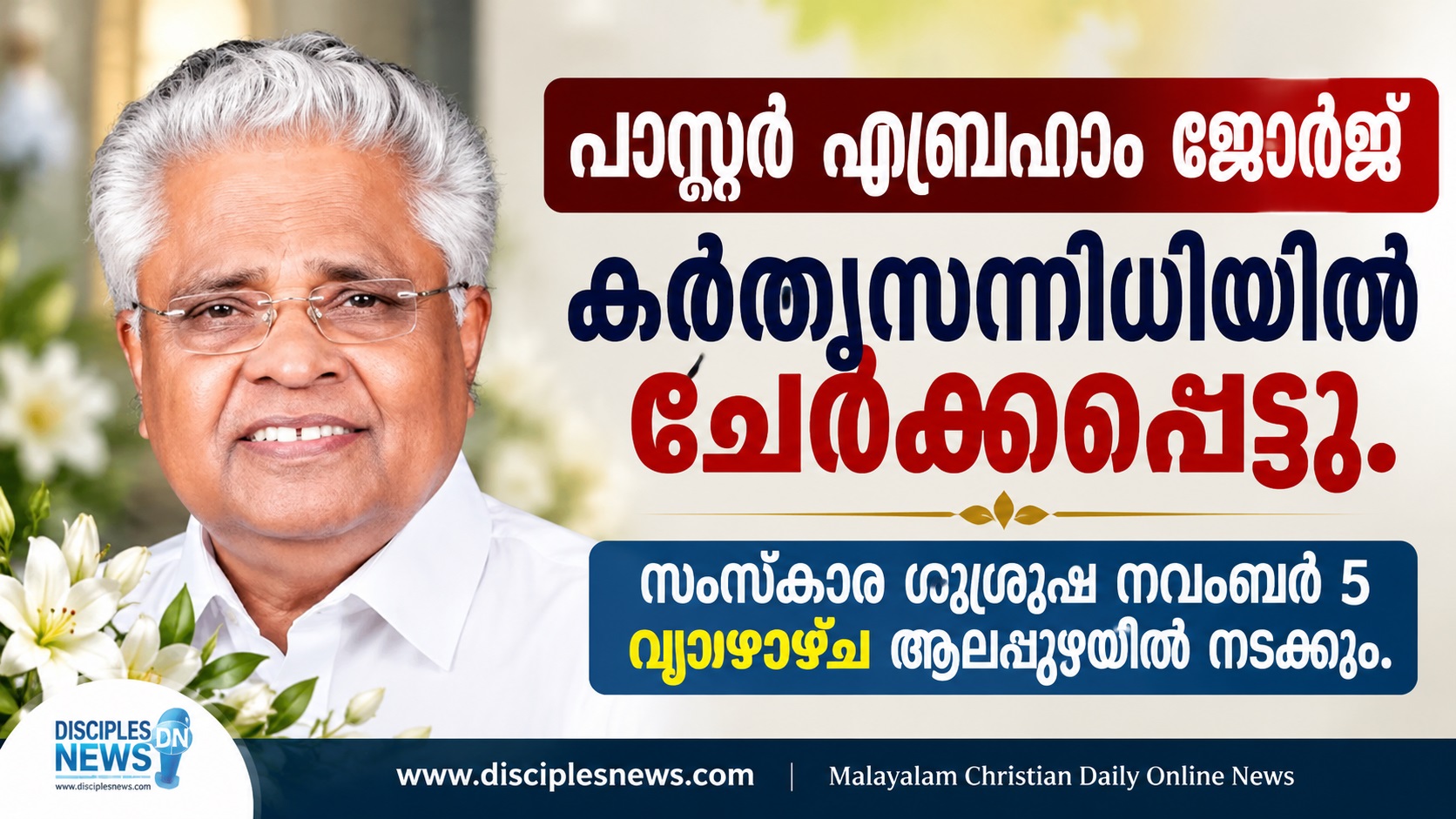 പാസ്റ്റർ എബ്രഹാം ജോർജ്  കർതൃസന്നിധിയിൽ ചേർക്കപ്പെട്ടു.